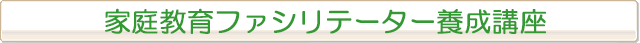 家庭教育ファシリテーター養成講座
