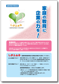 滋賀県家庭教育協力企業協定制度リーフレット