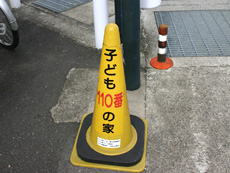 子ども110番の家の目印