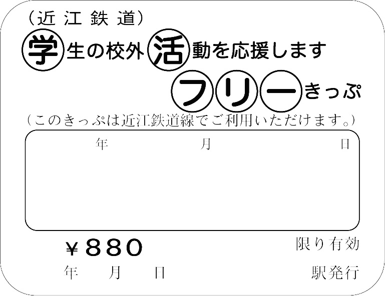 近江鉄道 株式会社