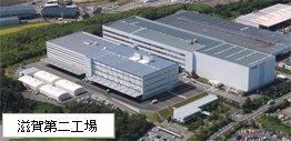 滋賀第二工場