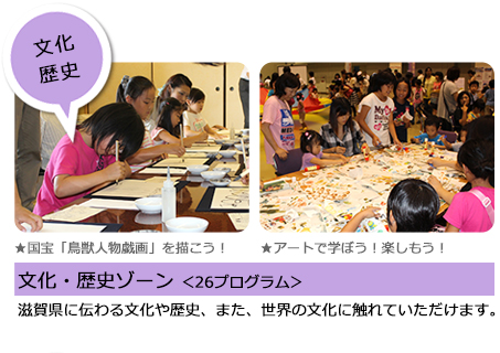 文化・歴史ゾーン ＜26プログラム＞滋賀県に伝わる文化や歴史、また、世界の文化に触れていただけます。