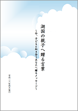 におねっと 教育の力 発信事業作品集 湖国の親子へ贈る言葉