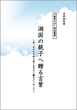 におねっと 教育の力 発信事業作品集 湖国の親子へ贈る言葉