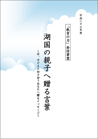 におねっと 教育の力 発信事業作品集 湖国の親子へ贈る言葉