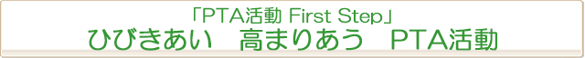 2026年度「PTA活動 First Step」 ひびきあい 高まりあう PTA活動」