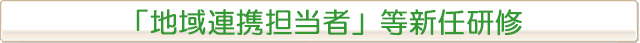 地域連携担当者新任研修