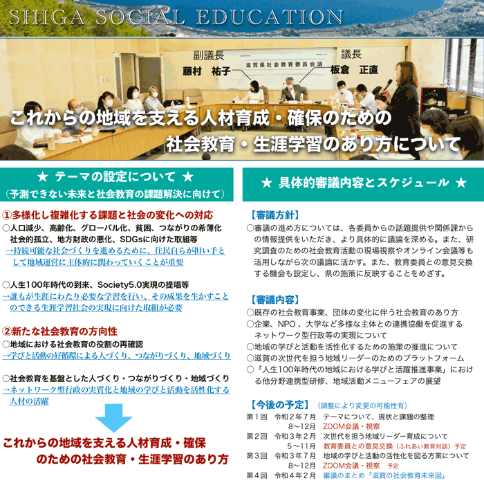 滋賀県学習情報提供システム におねっと 滋賀県社会教育委員会議