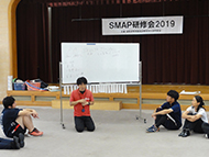 SMAP研修会2