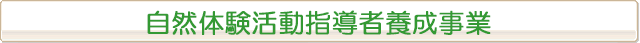 自然体験活動指導者養成事業