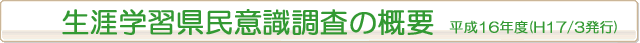 生涯学習県民意識調査の概要平成16年度(H17/03発行)