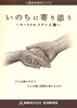 いのちに寄り添う.jpg