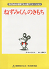 ねずみくんのきもち.jpg