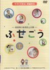 ふせごう.jpg