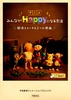 みんながＨＡＰＰＹになる方法.JPG