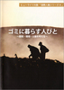 ゴミに暮らす人びと.jpg