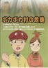 ポカポカ村の危機.jpg