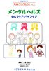 メンタルヘルス（表面）.jpg