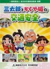 三太郎とかぐや姫の交通安全.jpg