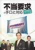 不当要求の手口と対応.jpg