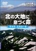 北の大地に息づく命.JPG