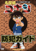 名探偵コナン防犯ガイド.jpg