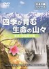 四季が育む生命の山々.jpg