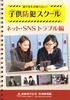 子供防犯スクール　ネット・ＳＮＳ・トラブル編.jpg