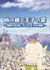 時の鏡と王子の涙.jpg