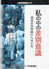 私の中の差別意識.jpg