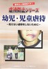 虐待防止シリーズ　幼児・児童虐待.jpg