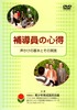 補導員の心得.JPG
