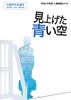 見上げた青い空（表面）.jpg