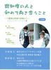 認知症の人と初めて向き合うこと.JPG