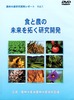 食と農の未来を拓く研究開発１.JPG
