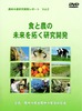 食と農の未来を拓く研究開発２.JPG