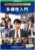 6多様性入門.jpg