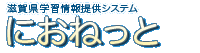滋賀県学習情報提供システム　におねっと