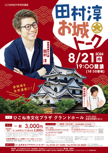田村淳お城トーク.jpg