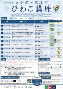 令和7年度立命館×草津市びわこ講座チラシ_page-0001.jpg