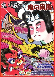 鬼退治！！「鬼の凧展」2025.jpg