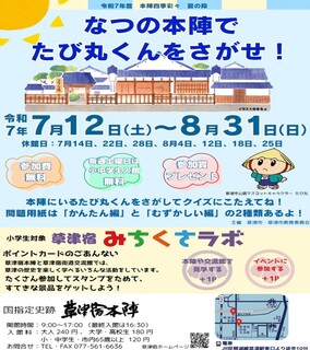 「なつの本陣でたび丸くんをさがせ！」チラシ (1).jpg