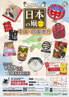 2_日本の凧シリーズ中国・四国_チラシ.jpg