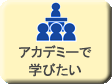 アカデミーで学びたい