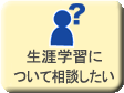 生涯学習について相談したい