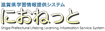 滋賀県学習情報提供システム　におねっと