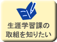 生涯学習課の取組を知りたい