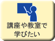 講座や教室で学びたい