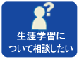 生涯学習について相談したい