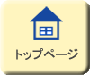 トップページ